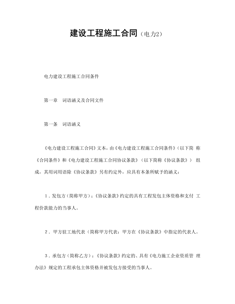 建设工程施工合同（电力2 - 新网知识库-新网知识库