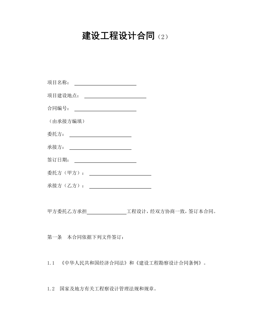建设工程设计合同（2） - 新网知识库-新网知识库