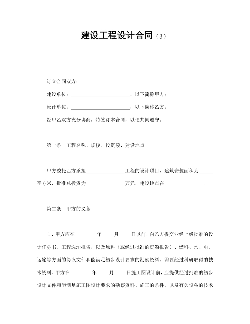 建设工程设计合同（3） - 新网知识库-新网知识库