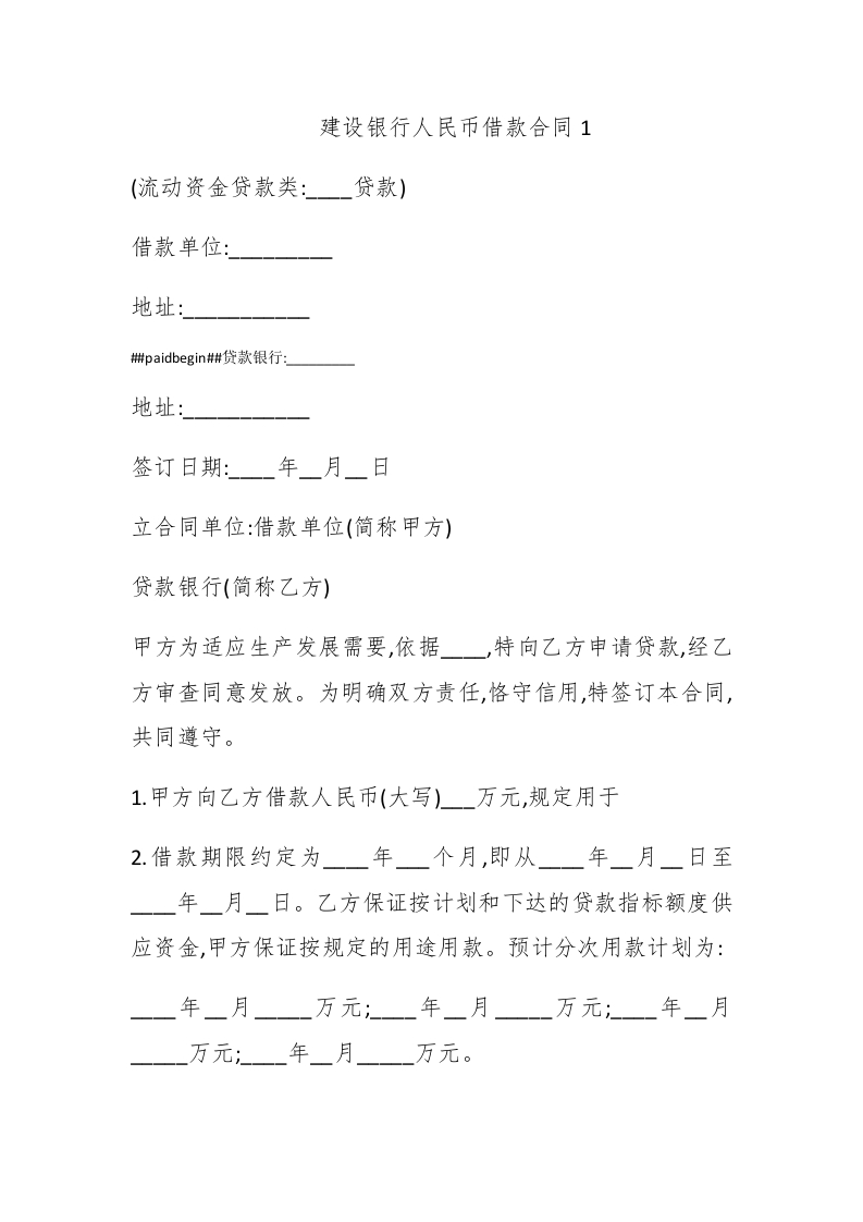 建设银行人民币借款合同1 - 新网知识库-新网知识库