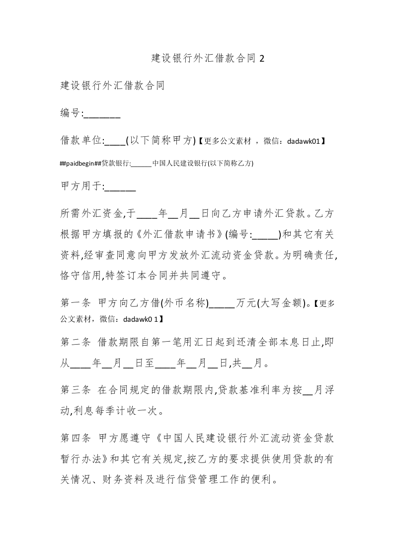 建设银行外汇借款合同2 - 新网知识库-新网知识库