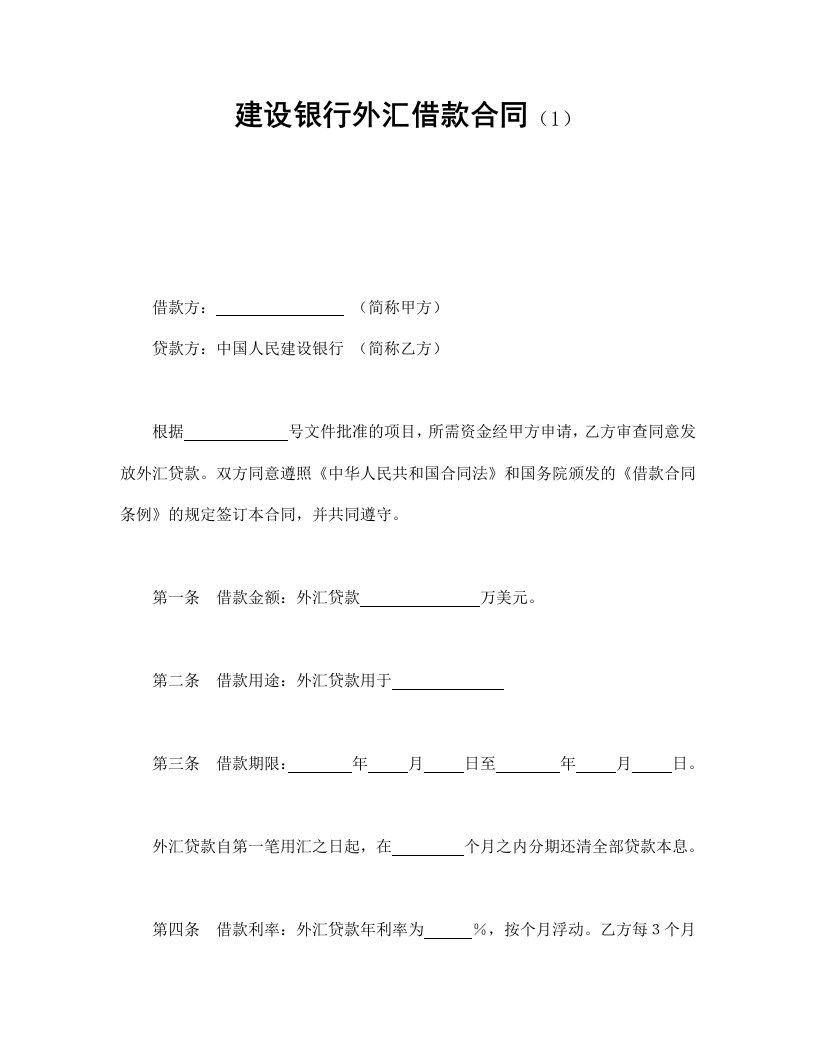 建设银行外汇借款合同（1） - 新网知识库-新网知识库