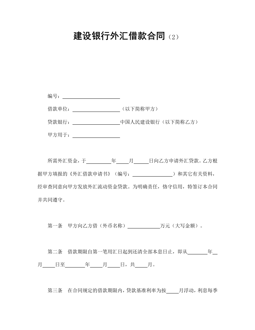 建设银行外汇借款合同（2） - 新网知识库-新网知识库