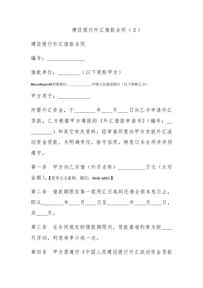 建设银行外汇借款合同（２） - 新网知识库-新网知识库