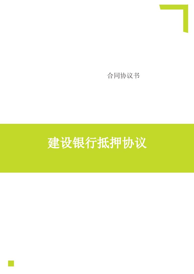 建设银行抵押协议 - 新网知识库-新网知识库