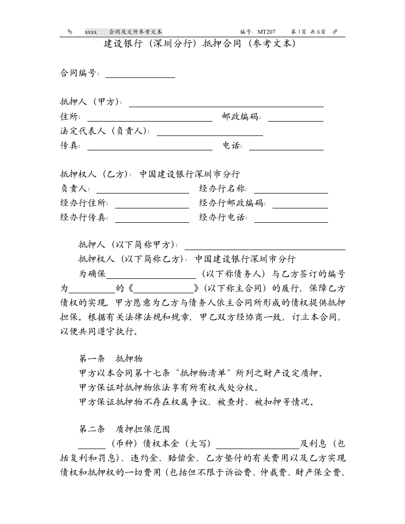 建设银行（深圳分行）抵押合同（参考文本）.doc - 新网知识库-新网知识库