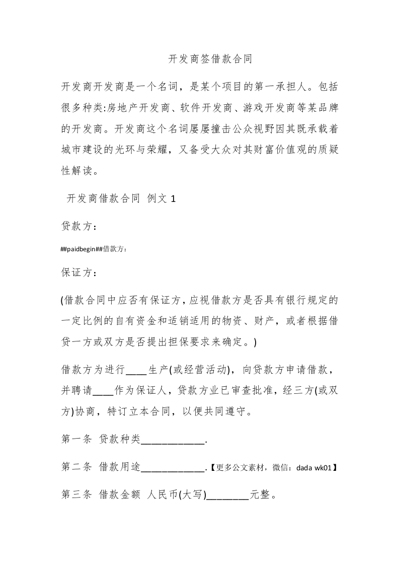 开发商签借款合同 - 新网知识库-新网知识库
