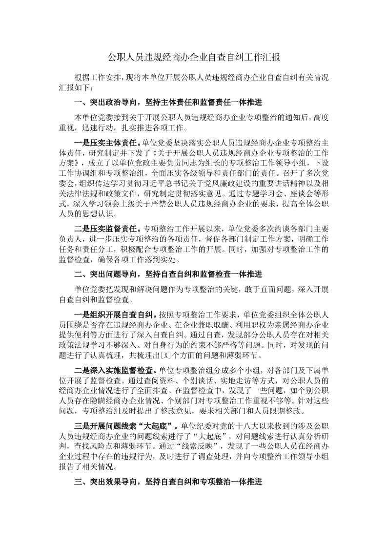 开展公职人员违规经商办企业自查自纠工作情况 - 新网知识库-新网知识库