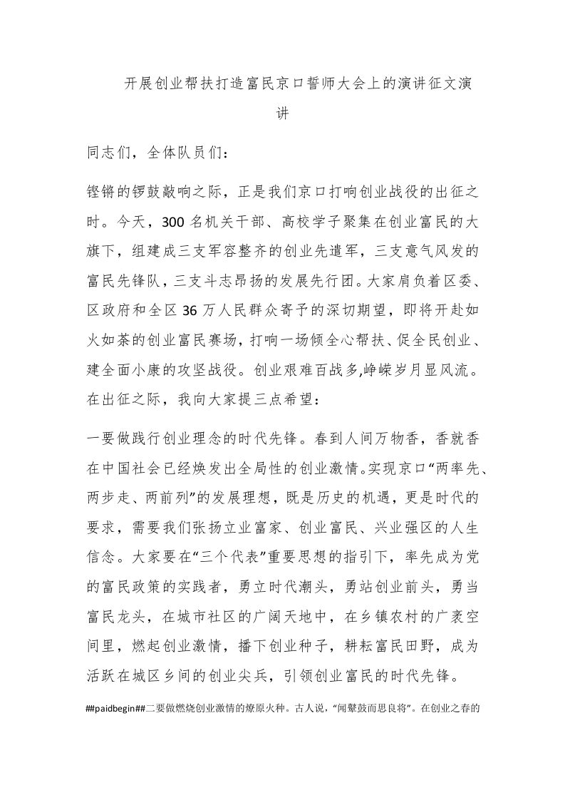 开展创业帮扶打造富民京口誓师大会上的演讲征文演讲 - 新网知识库-新网知识库