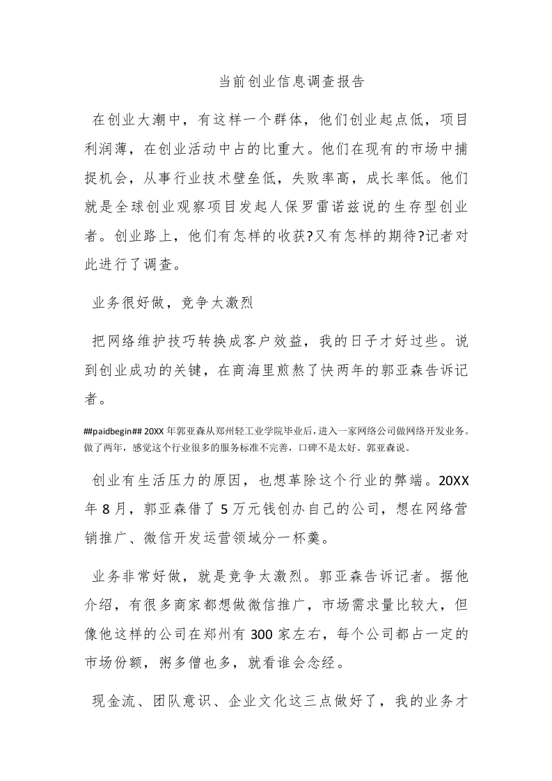 当前创业信息调查报告 - 新网知识库-新网知识库
