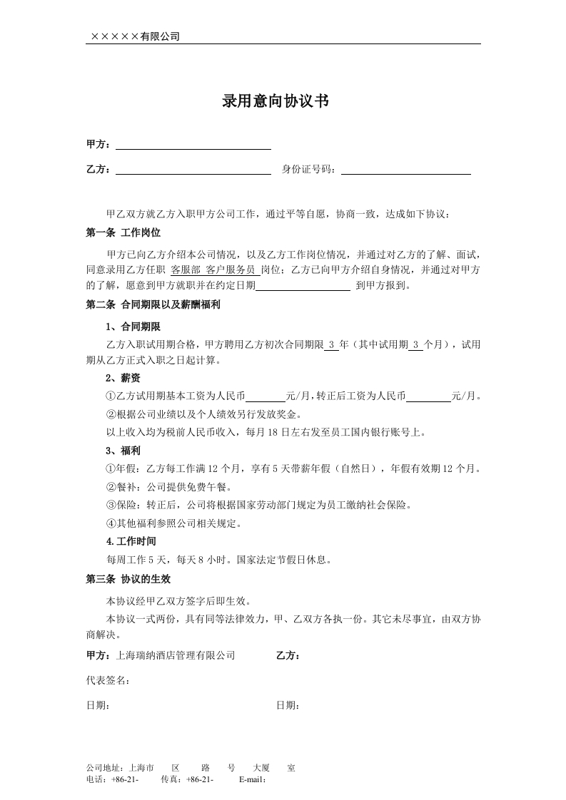 录用意向协议书 - 新网知识库-新网知识库