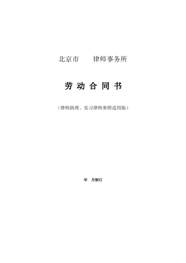 律师事务所劳动合同范本 - 新网知识库-新网知识库