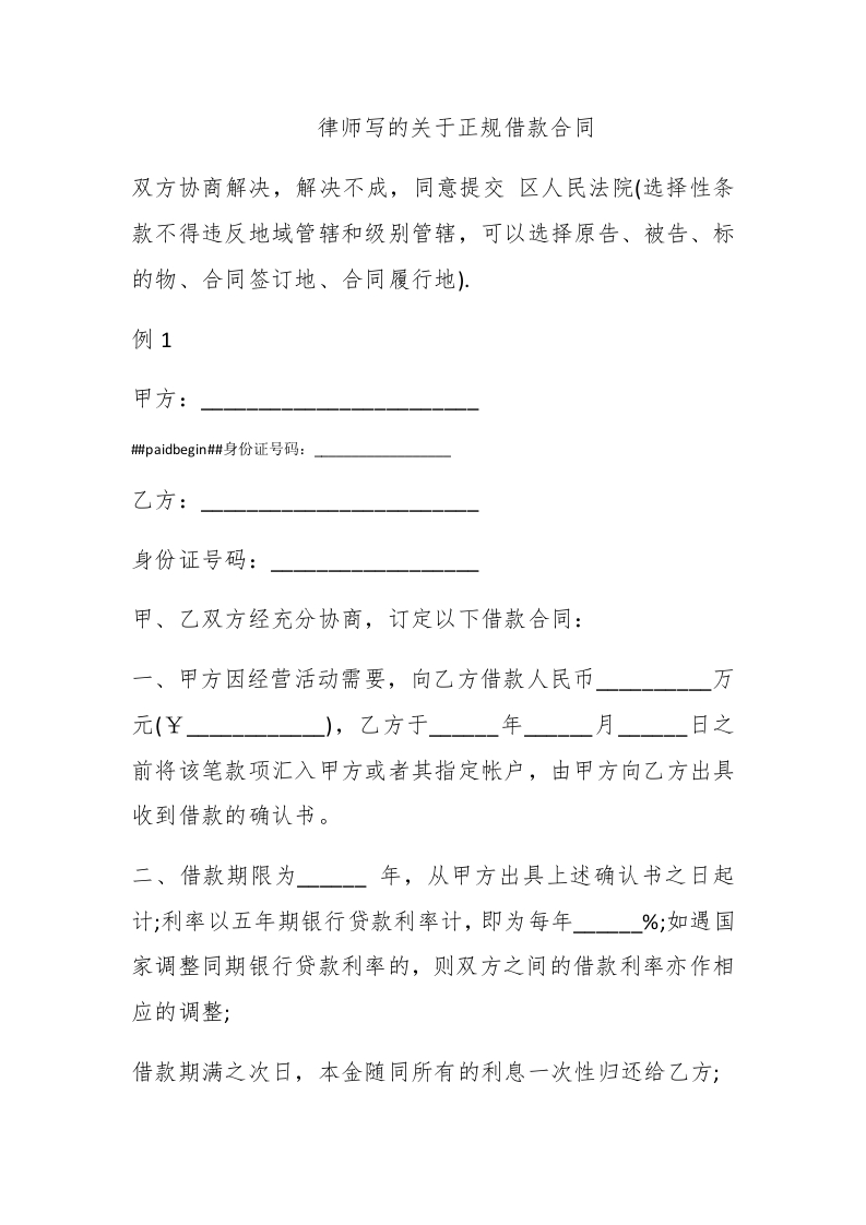 律师写的关于正规借款合同 - 新网知识库-新网知识库