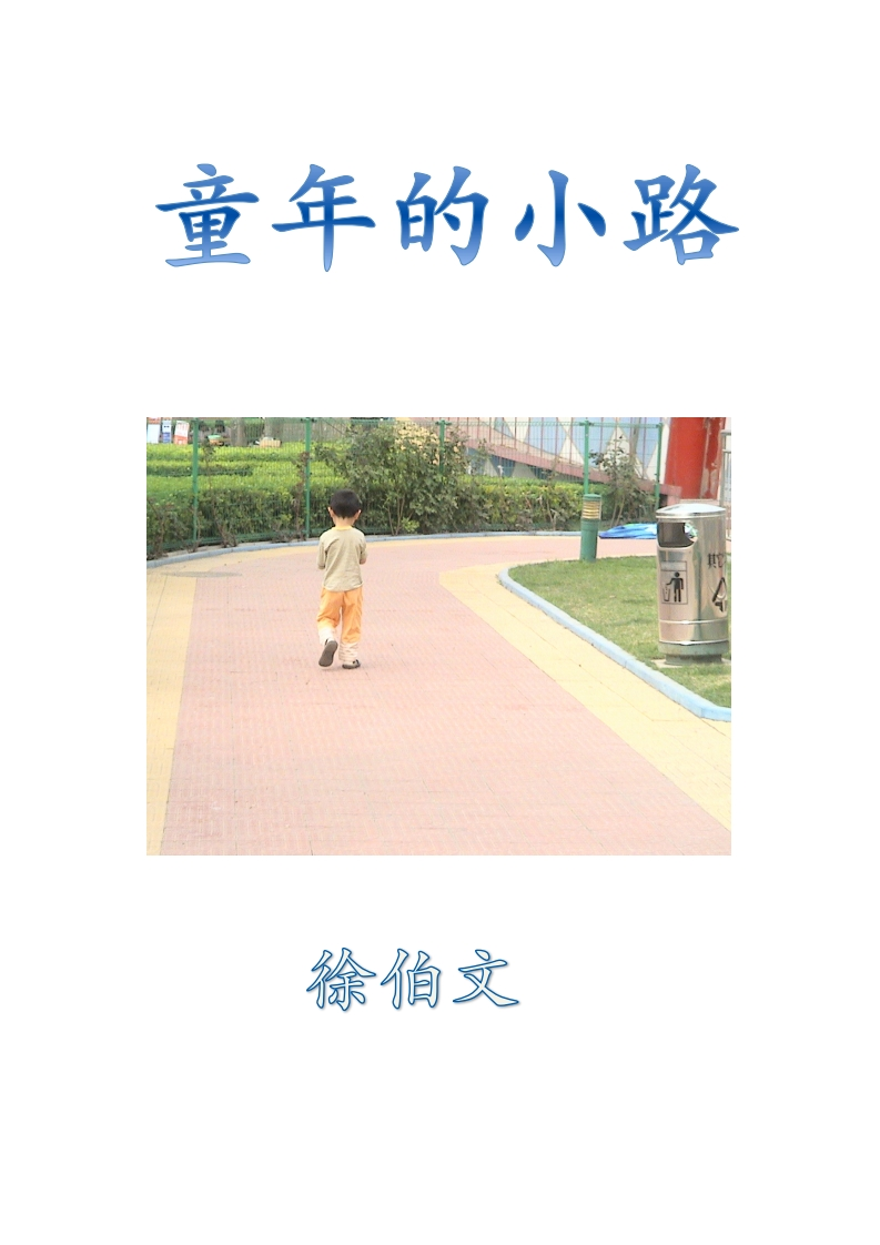 徐伯文作文合集3到6年级104页 - 新网知识库-新网知识库