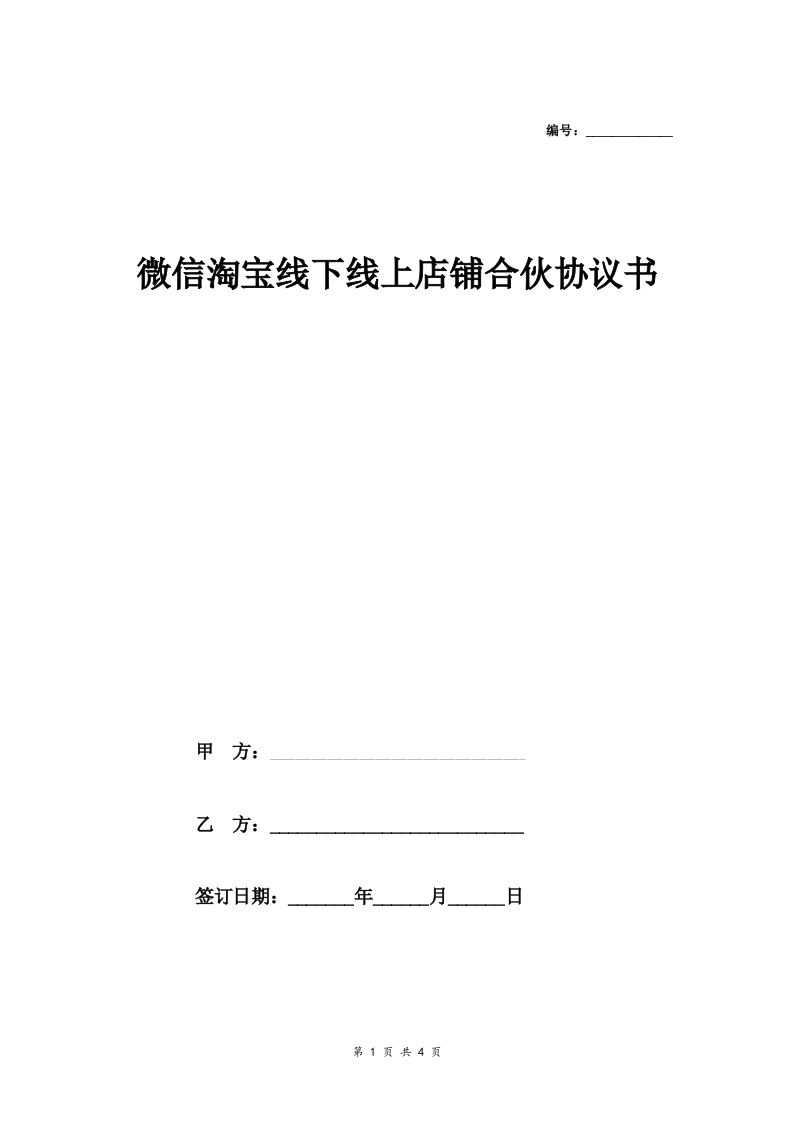 微信淘宝线下线上店铺合伙合同协议范本模板最新版 - 新网知识库-新网知识库