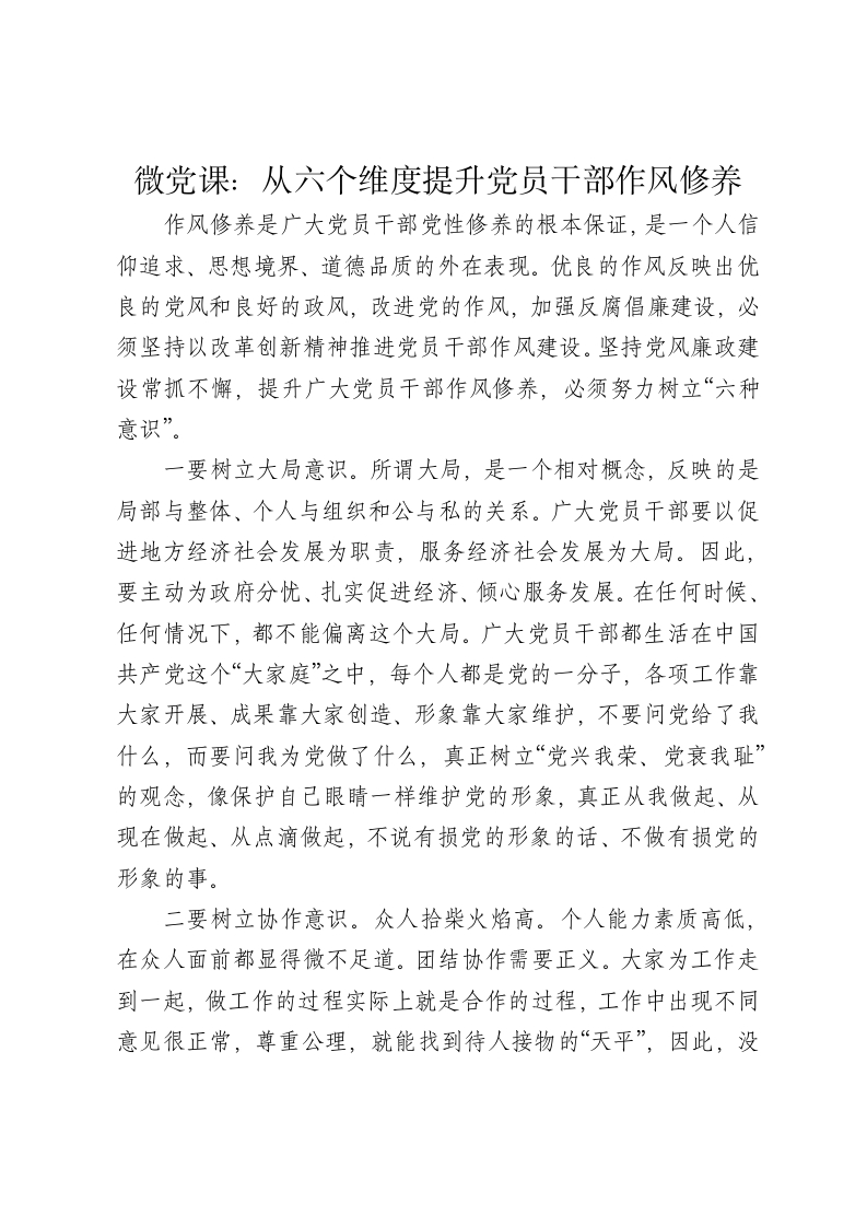微党课讲稿：从六个维度提升党员干部作风修养 - 新网知识库-新网知识库