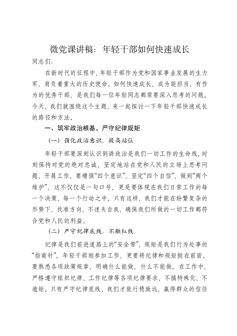 微党课讲稿：年轻干部如何快速成长 - 新网知识库-新网知识库