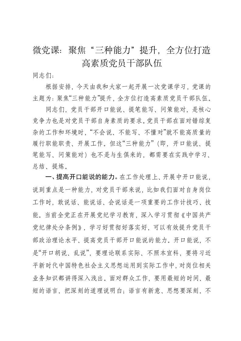 微党课讲稿：聚焦“三种能力”提升，全方位打造高素质党员干部队伍 - 新网知识库-新网知识库
