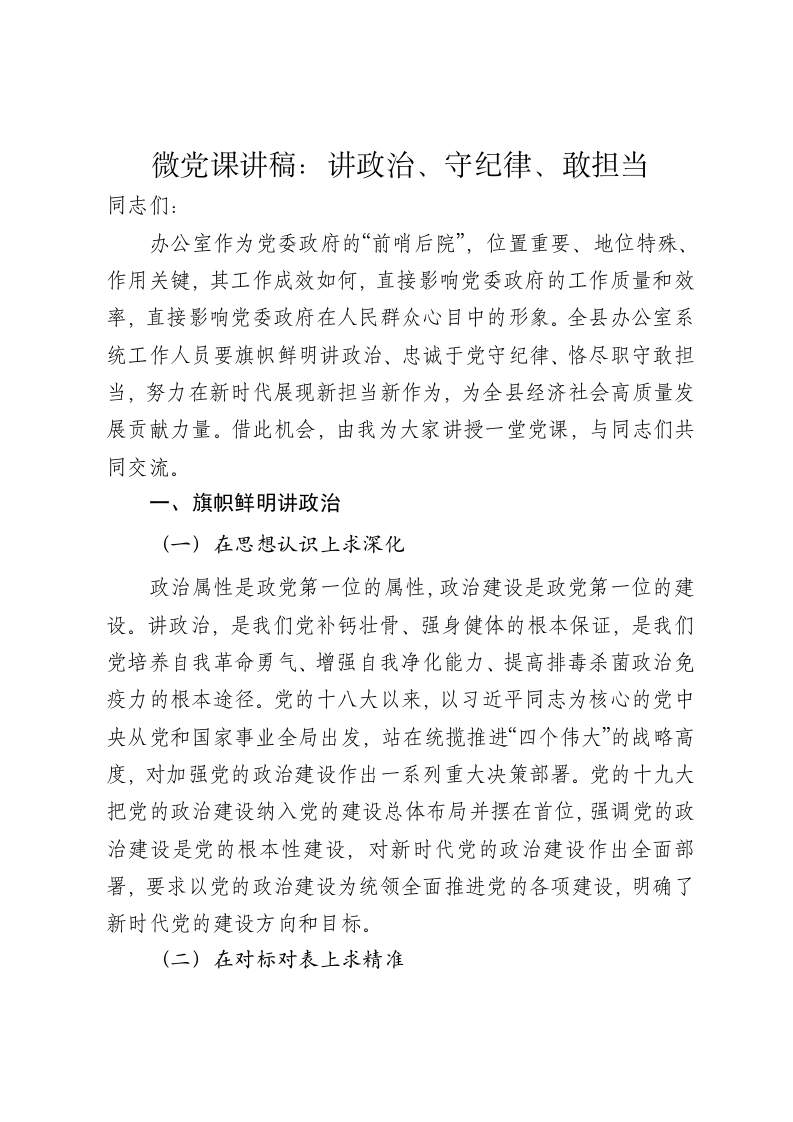 微党课讲稿：讲政治、守纪律、敢担当 - 新网知识库-新网知识库