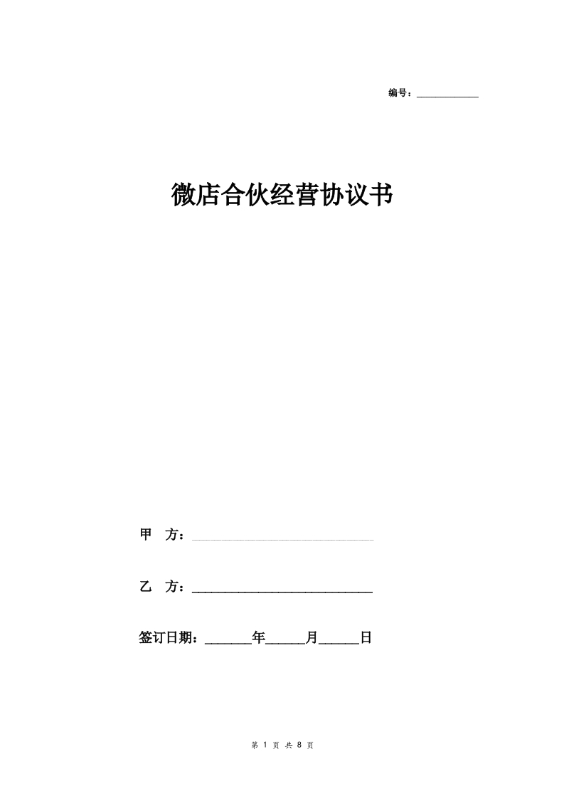 微店合伙经营合同协议范本模板精华版 - 新网知识库-新网知识库