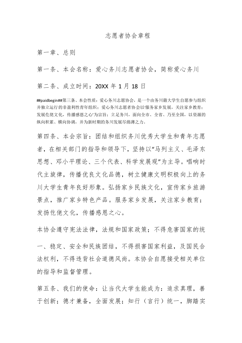 志愿者协会章程 - 新网知识库-新网知识库