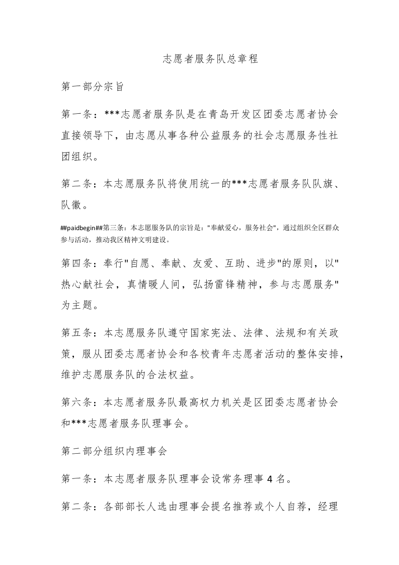 志愿者服务队总章程 - 新网知识库-新网知识库