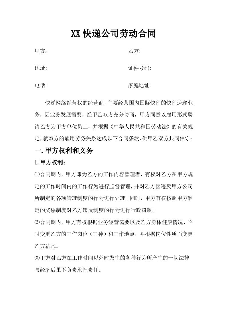 快递企业员工劳动合同范本 - 新网知识库-新网知识库