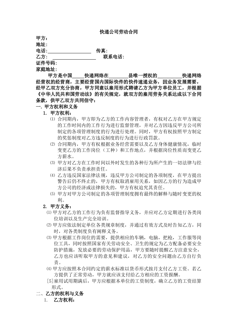 快递公司劳动合同-新网知识库