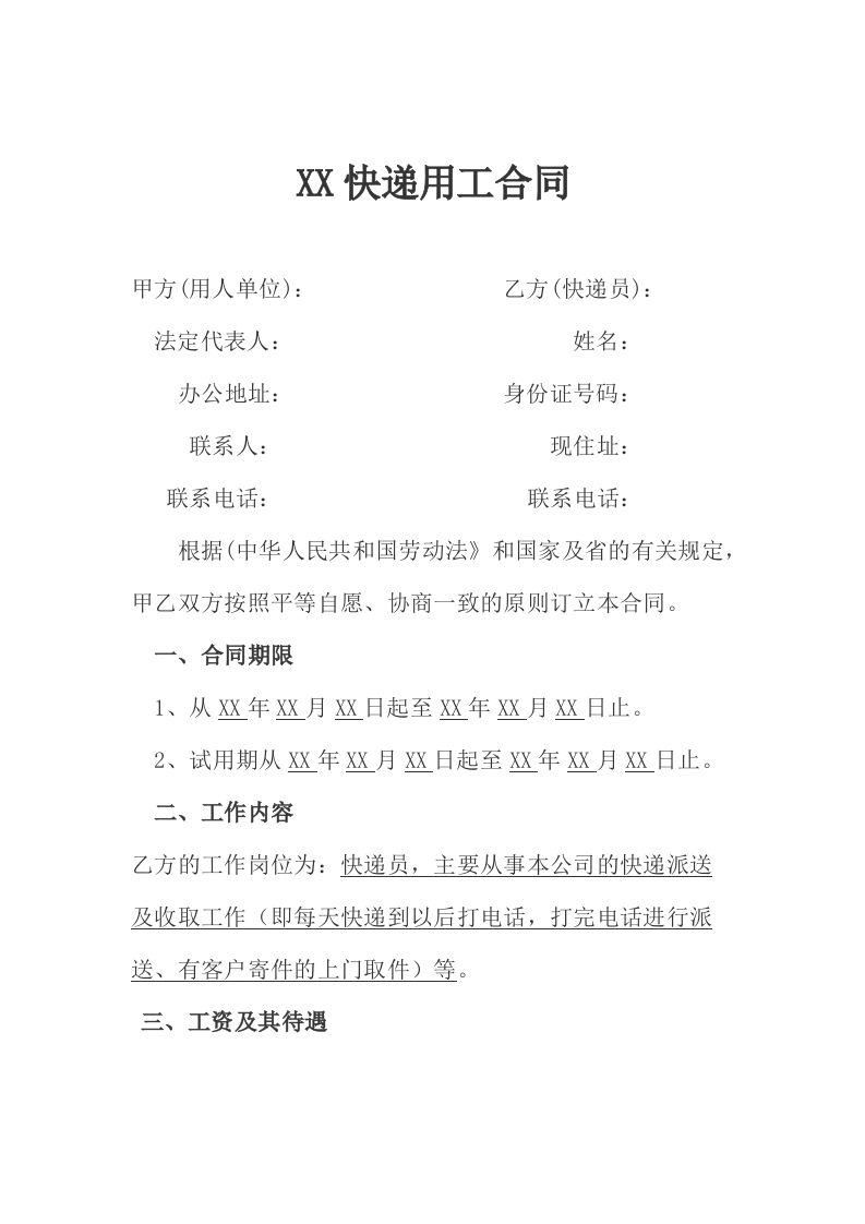 快递员劳动合同 - 新网知识库-新网知识库
