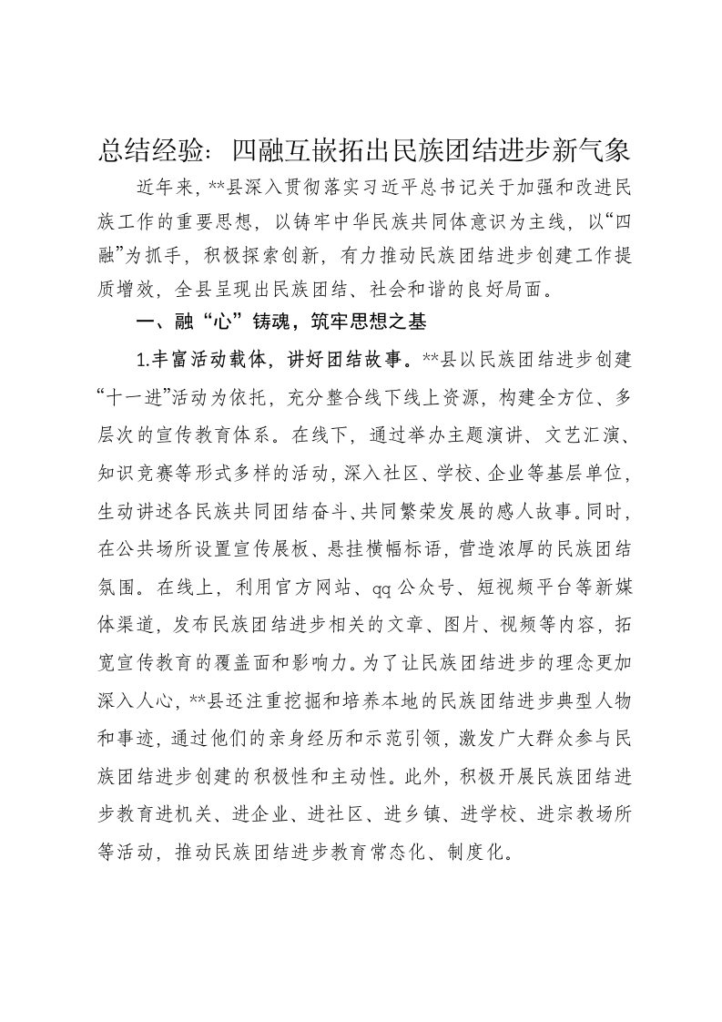 总结经验：四融互嵌拓出民族团结进步新气象-新网知识库