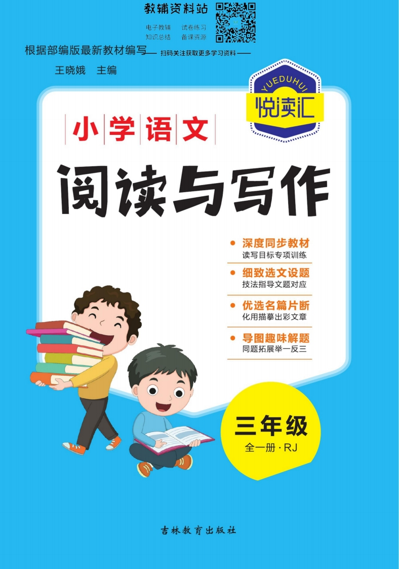 悦读汇·阅读与写作三年级全册 - 新网知识库-新网知识库