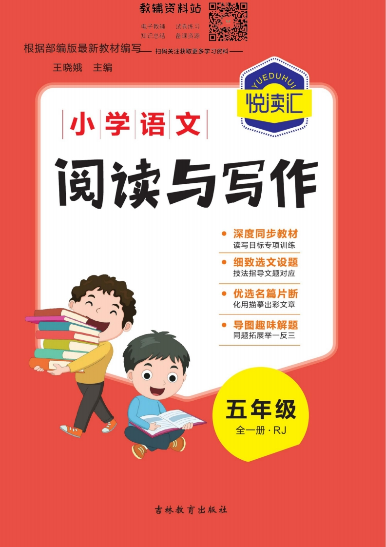 悦读汇·阅读与写作五年级全册 - 新网知识库-新网知识库