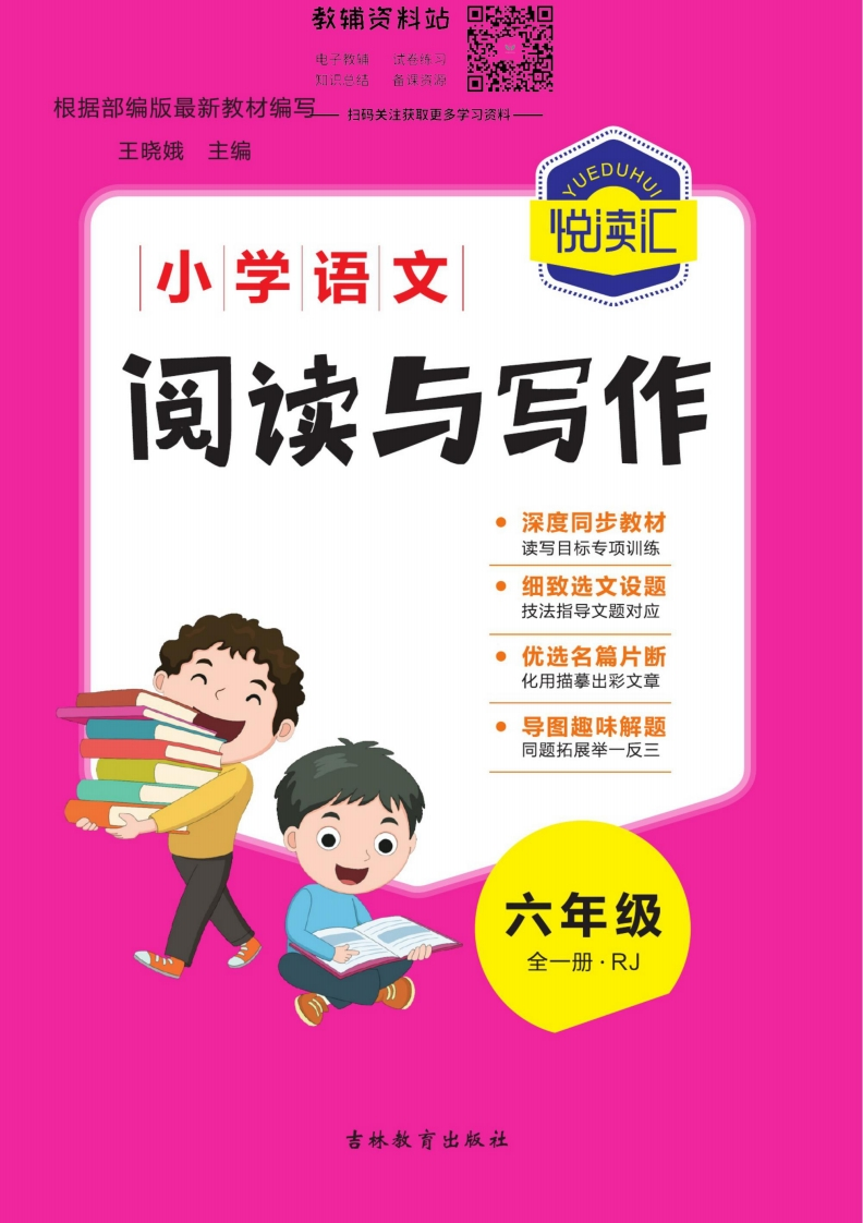 悦读汇·阅读与写作六年级全册 - 新网知识库-新网知识库