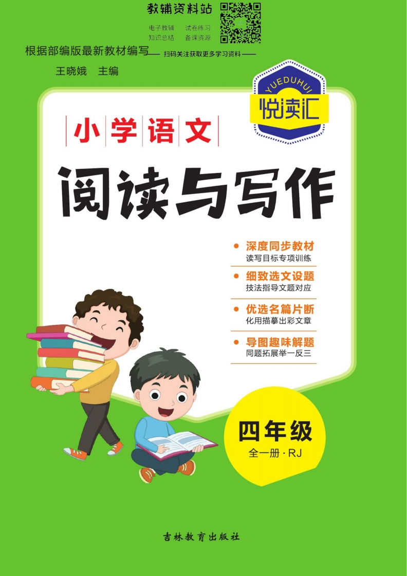 悦读汇·阅读与写作四年级全册 - 新网知识库-新网知识库
