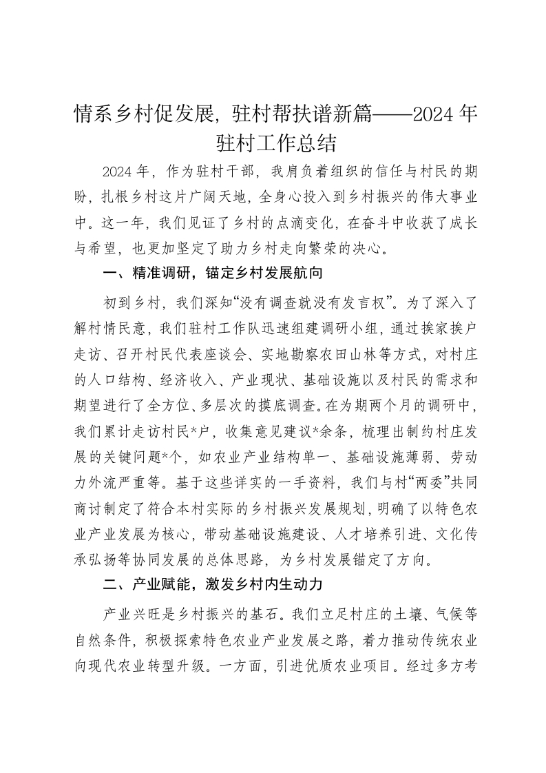 情系乡村促发展，驻村帮扶谱新篇——2024年驻村工作总结 - 新网知识库-新网知识库
