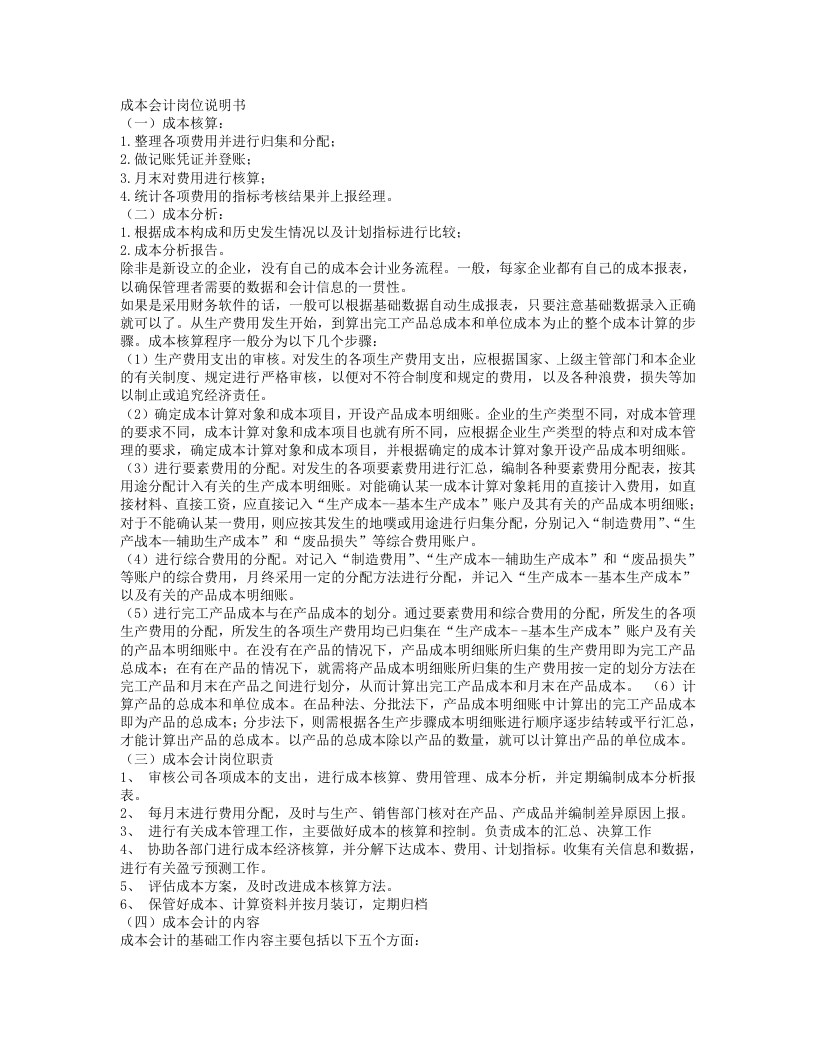 成本会计的工作内容 - 新网知识库-新网知识库