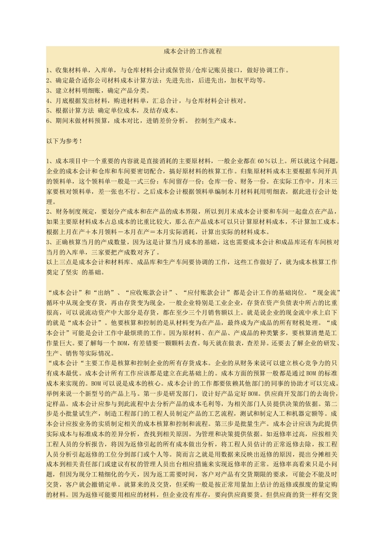 成本会计的工作流程 - 新网知识库-新网知识库