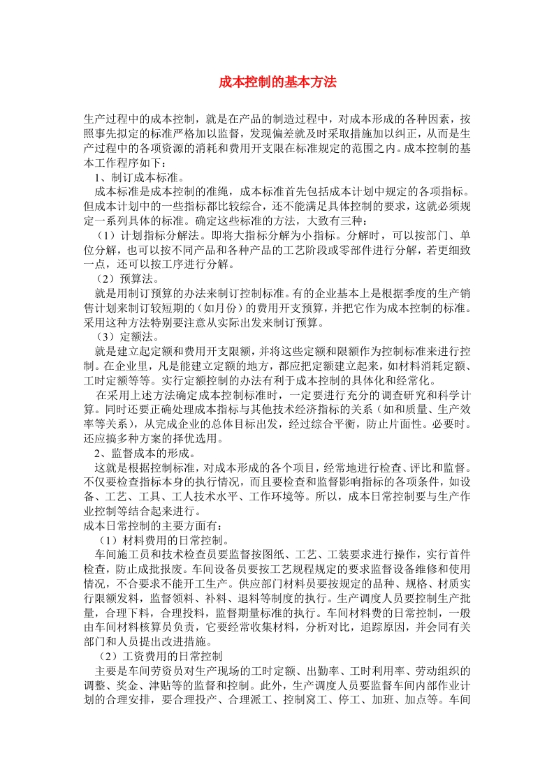 成本控制的基本方法 - 新网知识库-新网知识库