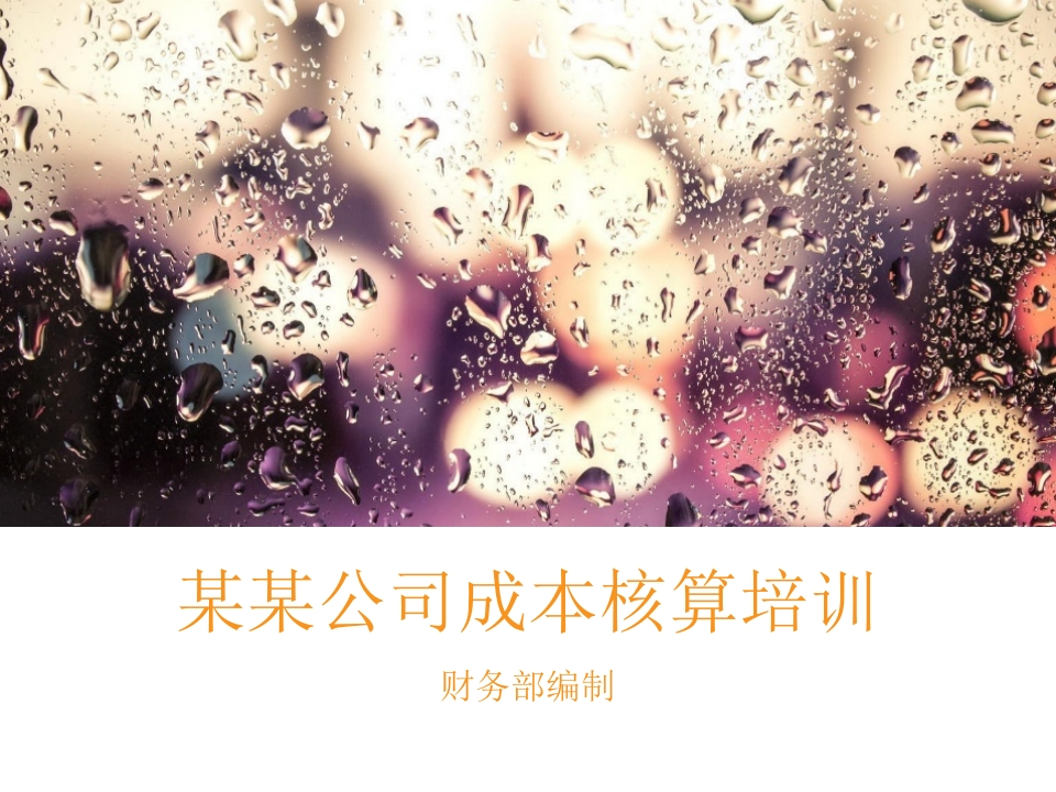成本核算培训资料 - 新网知识库-新网知识库