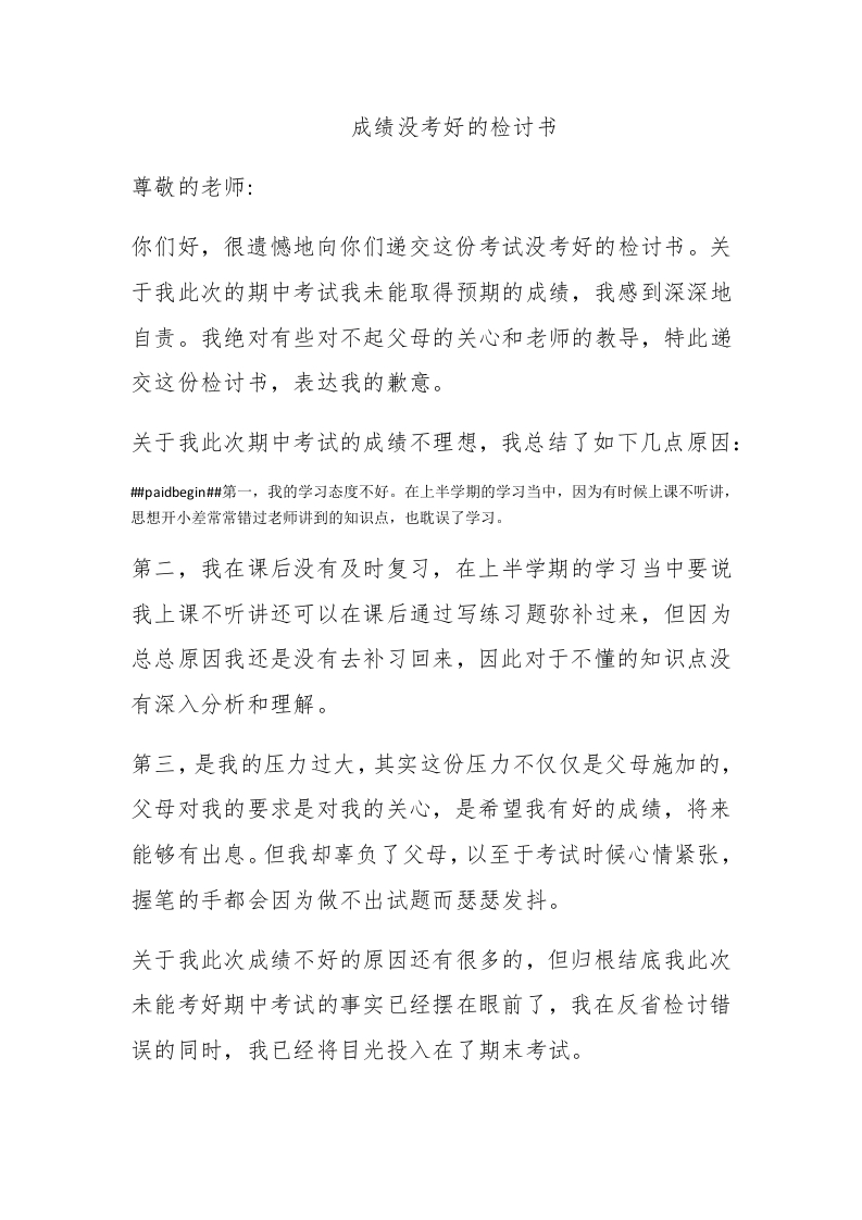 成绩没考好的检讨书 - 新网知识库-新网知识库