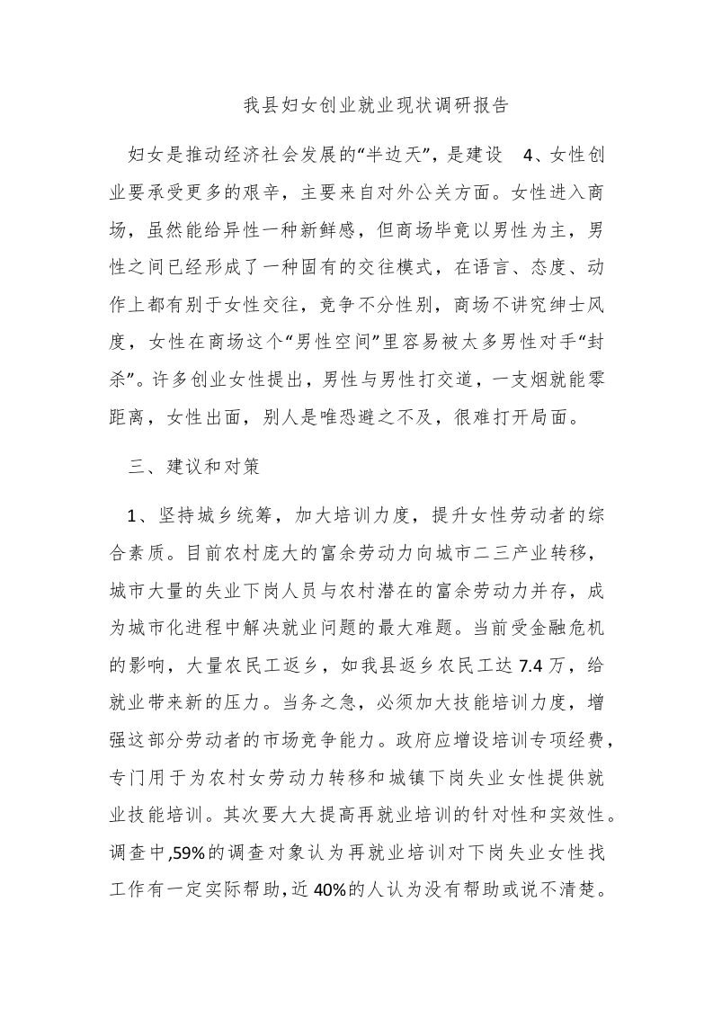 我县妇女创业就业现状调研报告 - 新网知识库-新网知识库