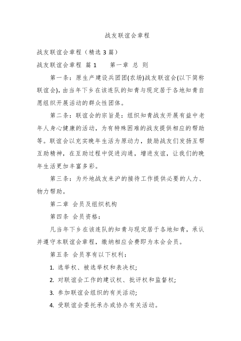 战友联谊会章程 - 新网知识库-新网知识库