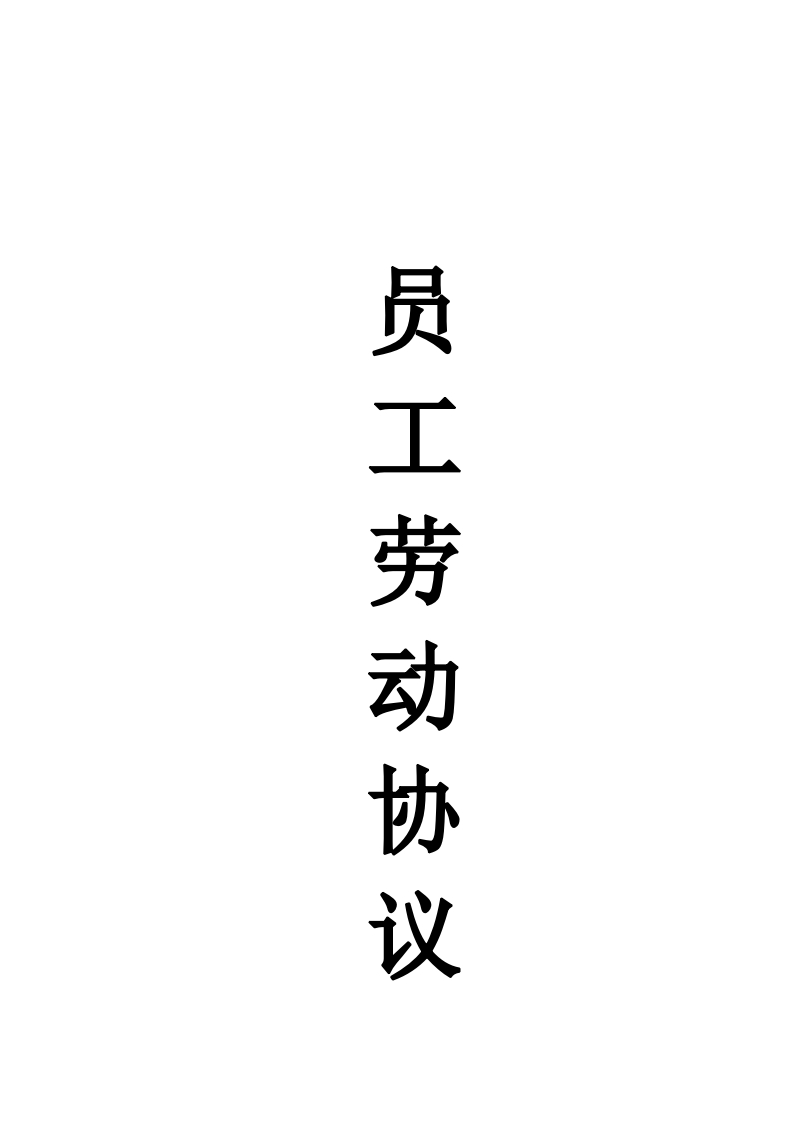 房产中介劳动合同协议 - 新网知识库-新网知识库