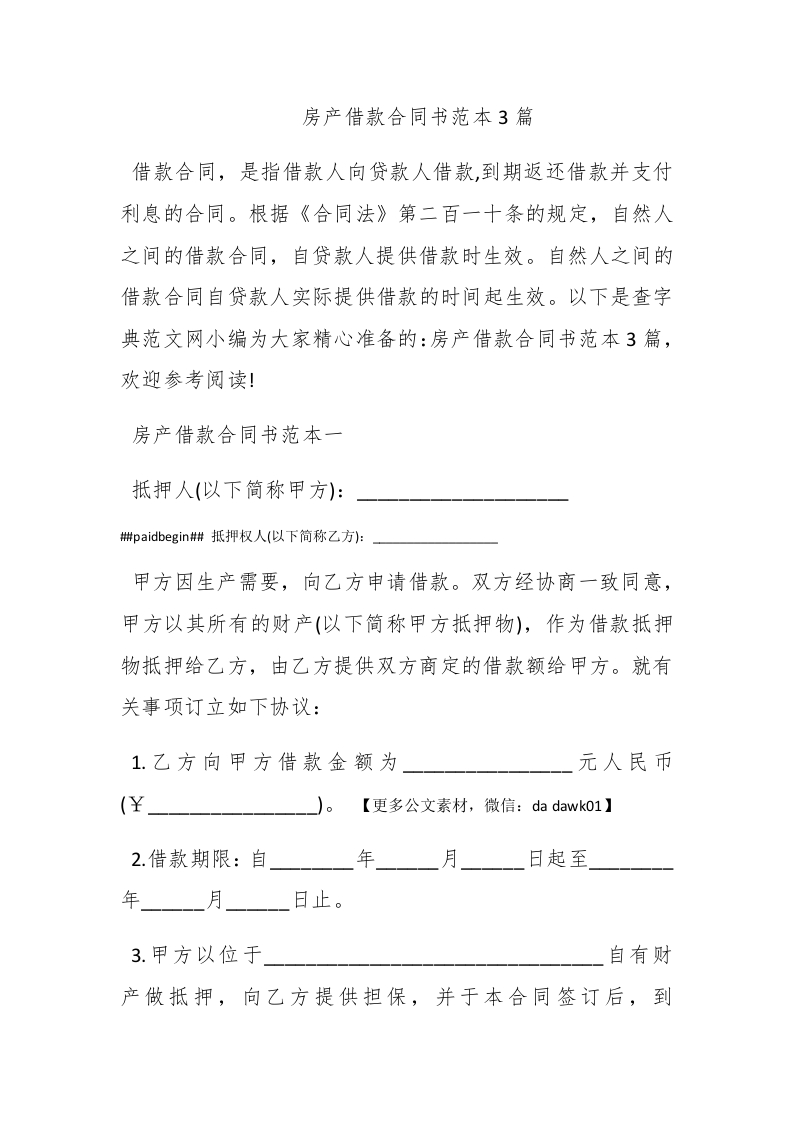 房产借款合同书范本3篇 - 新网知识库-新网知识库