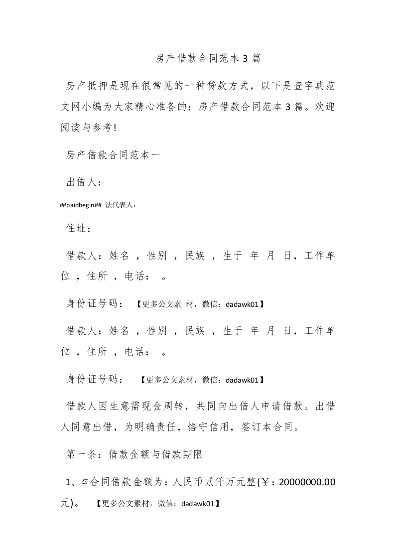 房产借款合同范本3篇-新网知识库