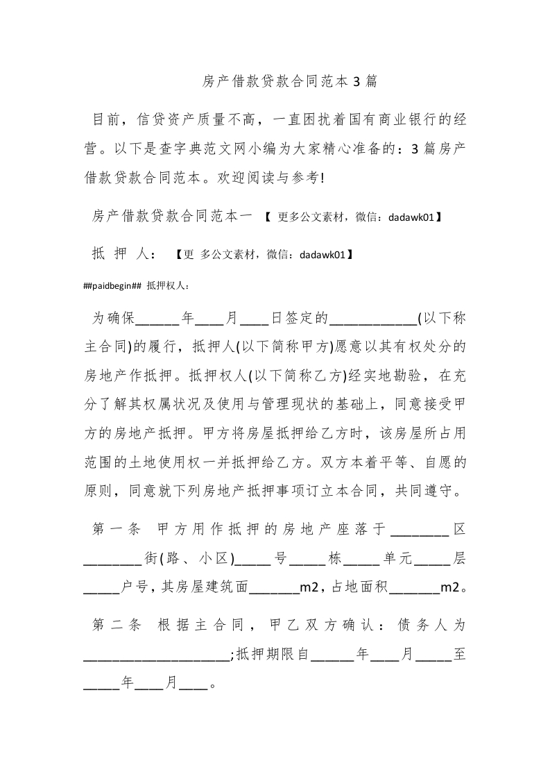 房产借款贷款合同范本3篇 - 新网知识库-新网知识库