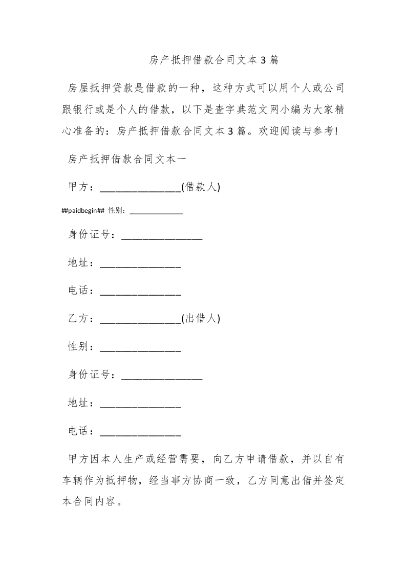 房产抵押借款合同文本3篇 - 新网知识库-新网知识库