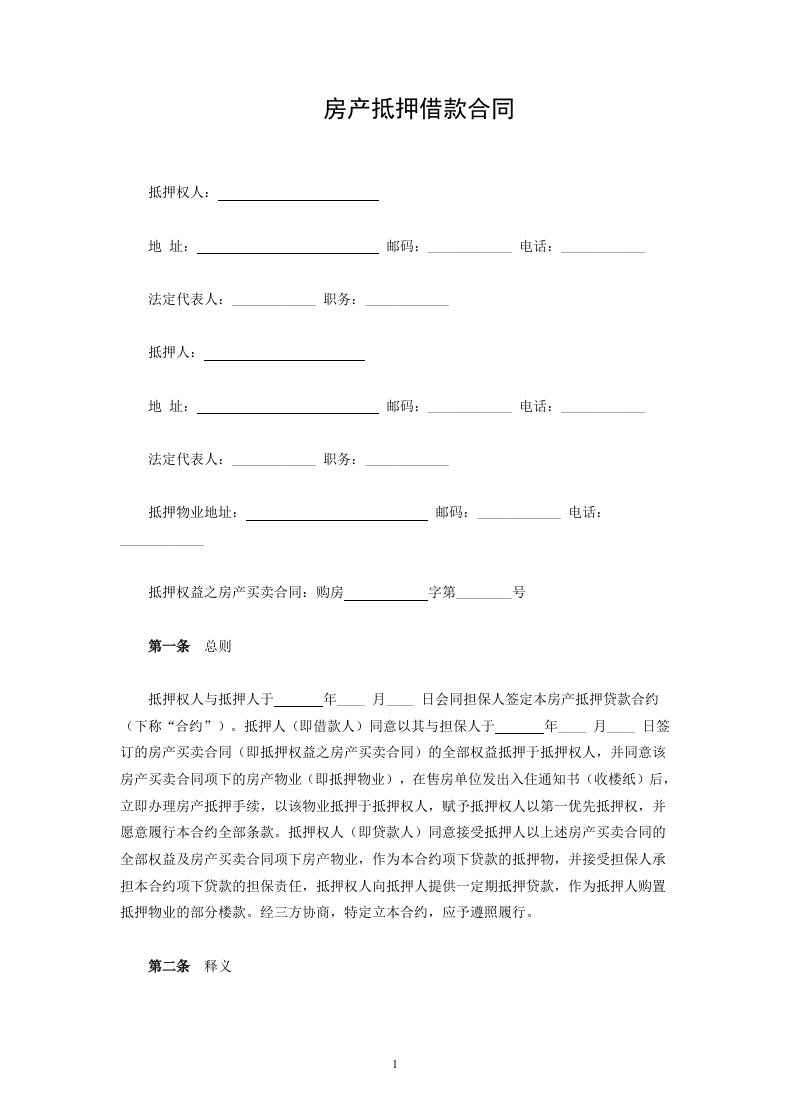 房产抵押借款合同（1） - 新网知识库-新网知识库