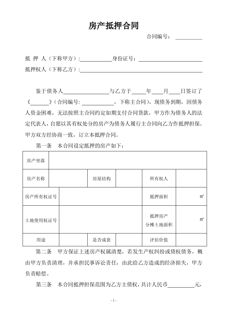 房产抵押合同范本.doc - 新网知识库-新网知识库