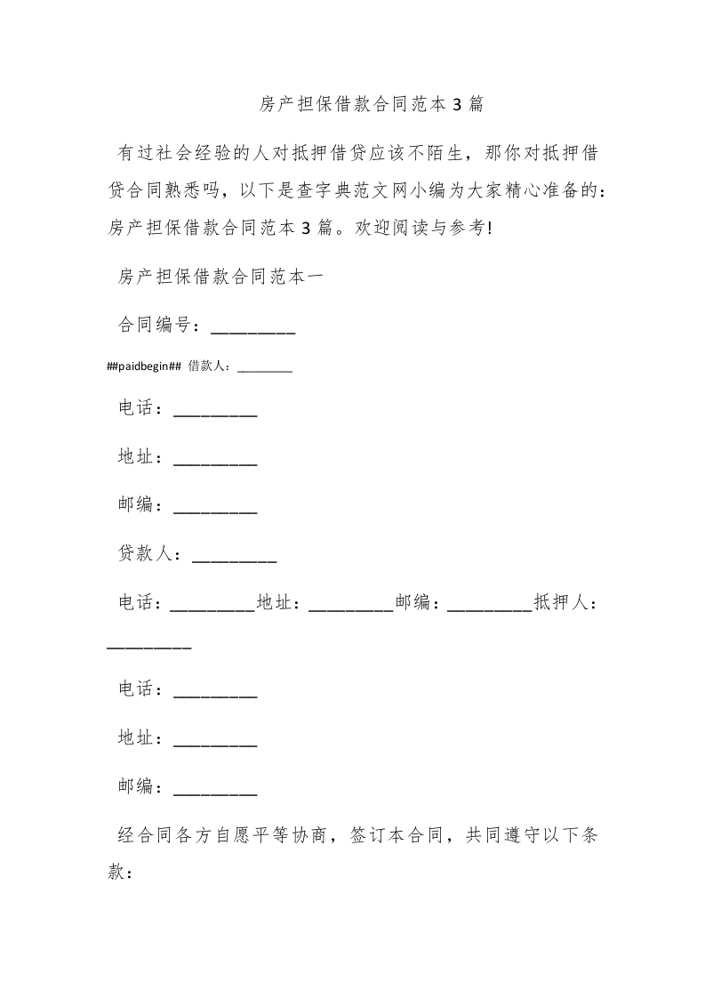 房产担保借款合同范本3篇 - 新网知识库-新网知识库